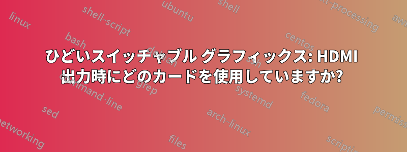 ひどいスイッチャブル グラフィックス: HDMI 出力時にどのカードを使用していますか?