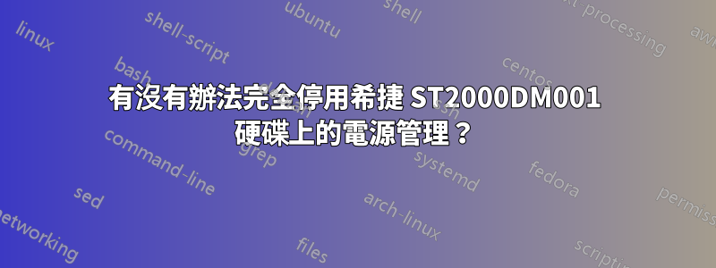 有沒有辦法完全停用希捷 ST2000DM001 硬碟上的電源管理？