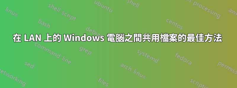 在 LAN 上的 Windows 電腦之間共用檔案的最佳方法