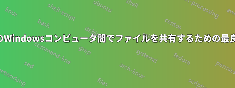 LAN上のWindowsコンピュータ間でファイルを共有するための最良の方法