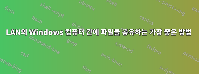 LAN의 Windows 컴퓨터 간에 파일을 공유하는 가장 좋은 방법