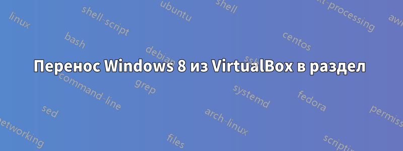 Перенос Windows 8 из VirtualBox в раздел