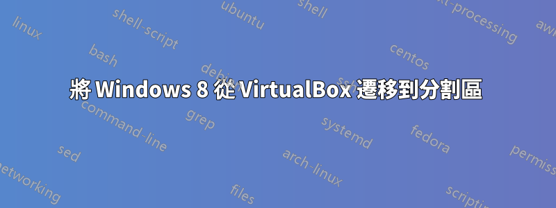 將 Windows 8 從 VirtualBox 遷移到分割區