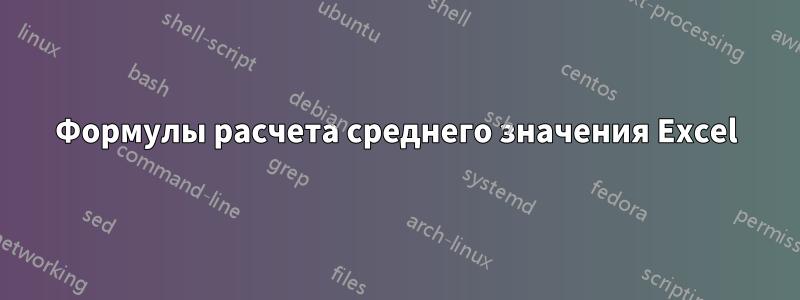 Формулы расчета среднего значения Excel