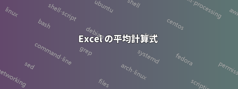 Excel の平均計算式