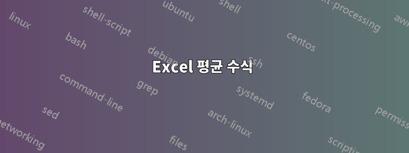 Excel 평균 수식