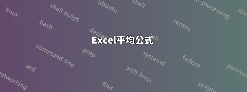 Excel平均公式