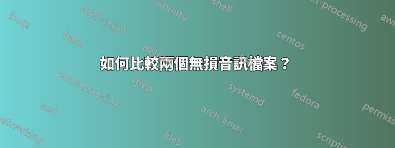 如何比較兩個無損音訊檔案？