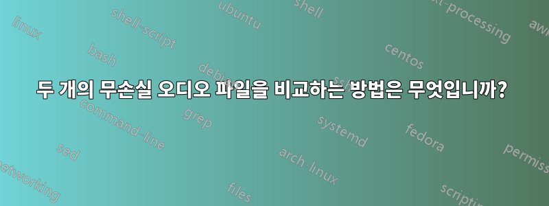 두 개의 무손실 오디오 파일을 비교하는 방법은 무엇입니까?