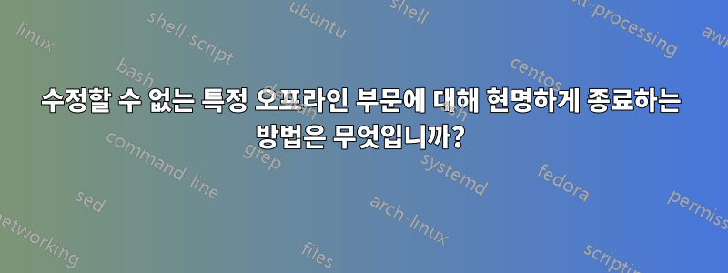 수정할 수 없는 특정 오프라인 부문에 대해 현명하게 종료하는 방법은 무엇입니까?