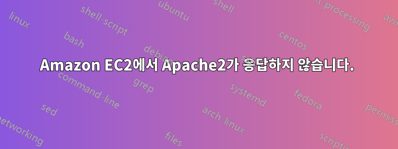 Amazon EC2에서 Apache2가 응답하지 않습니다.