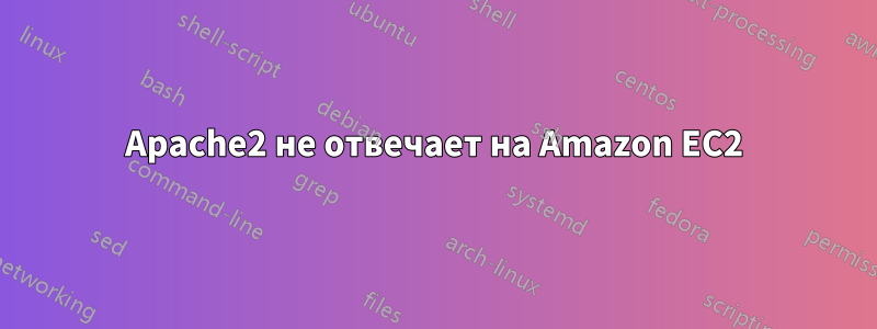 Apache2 не отвечает на Amazon EC2