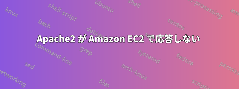 Apache2 が Amazon EC2 で応答しない