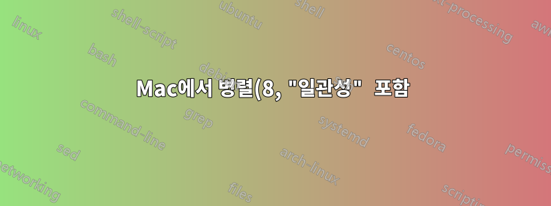 Mac에서 병렬(8, "일관성" 포함) 내에서 Java VPN을 여는 방법