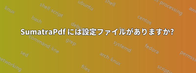 SumatraPdf には設定ファイルがありますか?