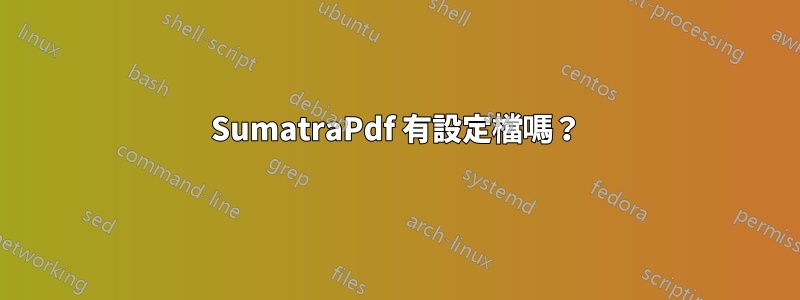 SumatraPdf 有設定檔嗎？