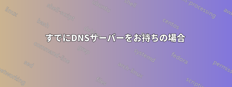 すでにDNSサーバーをお持ちの場合