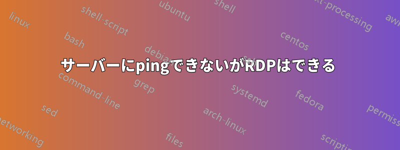 サーバーにpingできないがRDPはできる