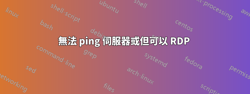 無法 ping 伺服器或但可以 RDP