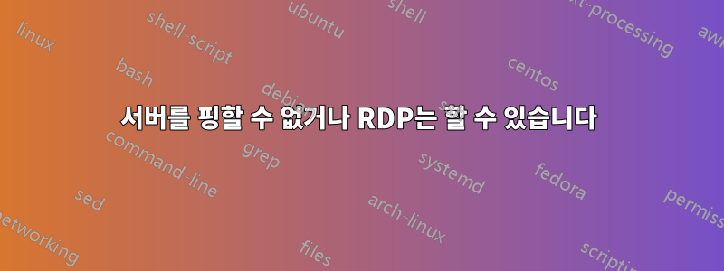 서버를 핑할 수 없거나 RDP는 할 수 있습니다