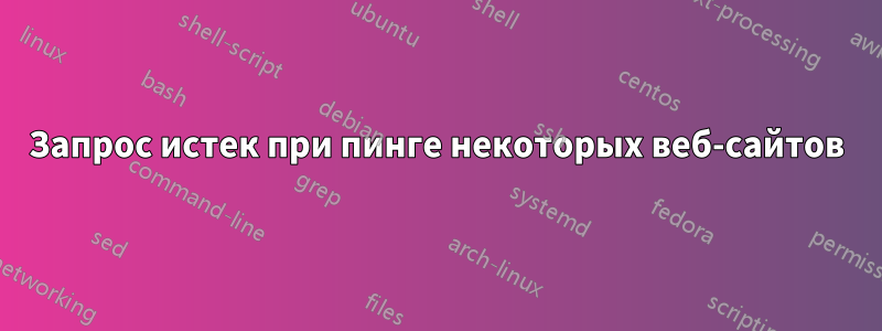 Запрос истек при пинге некоторых веб-сайтов