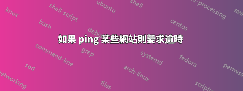 如果 ping 某些網站則要求逾時