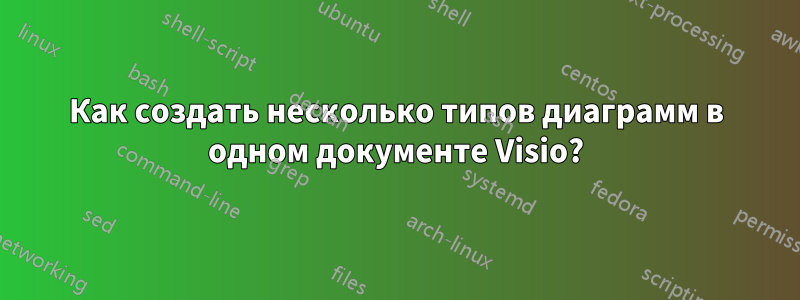 Как создать несколько типов диаграмм в одном документе Visio?