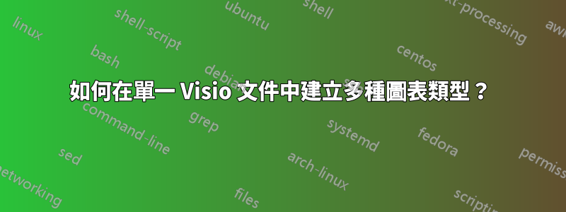 如何在單一 Visio 文件中建立多種圖表類型？