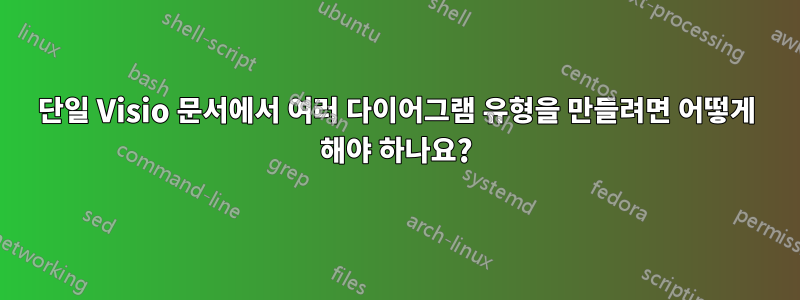 단일 Visio 문서에서 여러 다이어그램 유형을 만들려면 어떻게 해야 하나요?