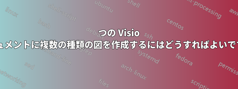 1 つの Visio ドキュメントに複数の種類の図を作成するにはどうすればよいですか?