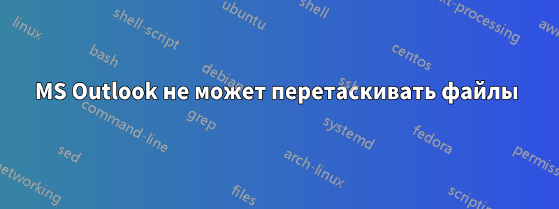 MS Outlook не может перетаскивать файлы