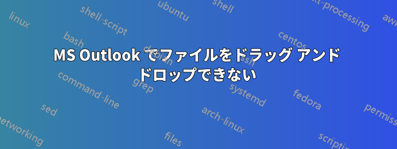 MS Outlook でファイルをドラッグ アンド ドロップできない