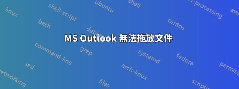 MS Outlook 無法拖放文件