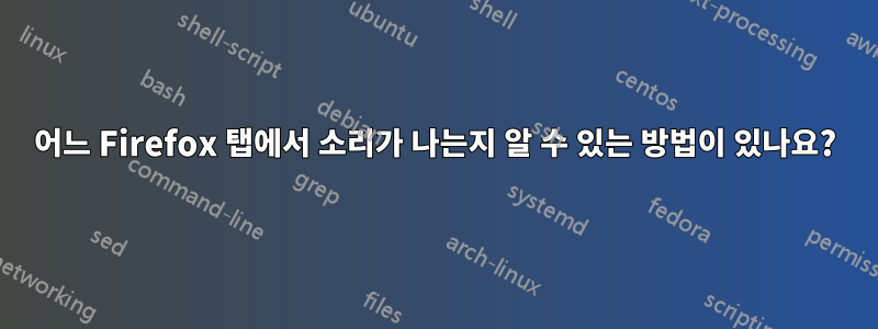 어느 Firefox 탭에서 소리가 나는지 알 수 있는 방법이 있나요?