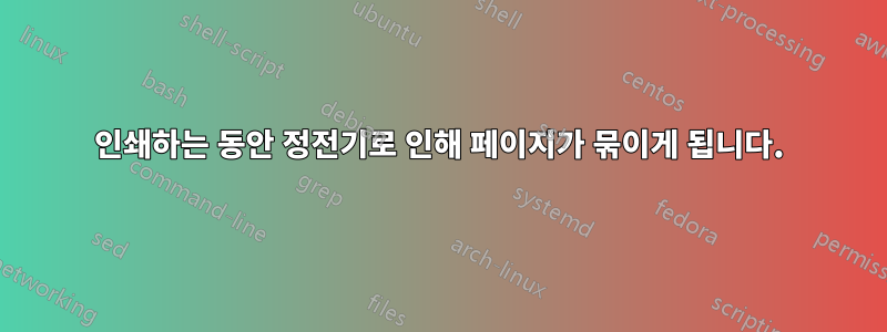 인쇄하는 동안 정전기로 인해 페이지가 묶이게 됩니다.