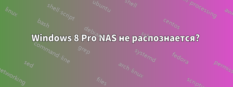 Windows 8 Pro NAS не распознается?