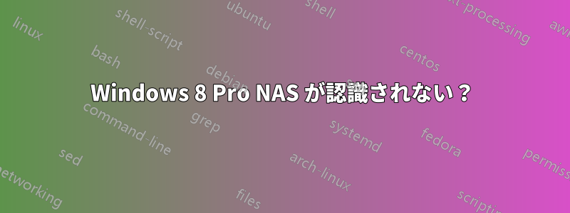 Windows 8 Pro NAS が認識されない？