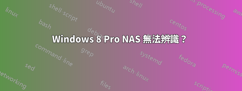 Windows 8 Pro NAS 無法辨識？