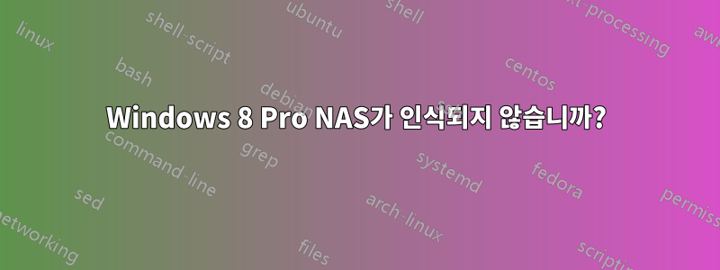 Windows 8 Pro NAS가 인식되지 않습니까?