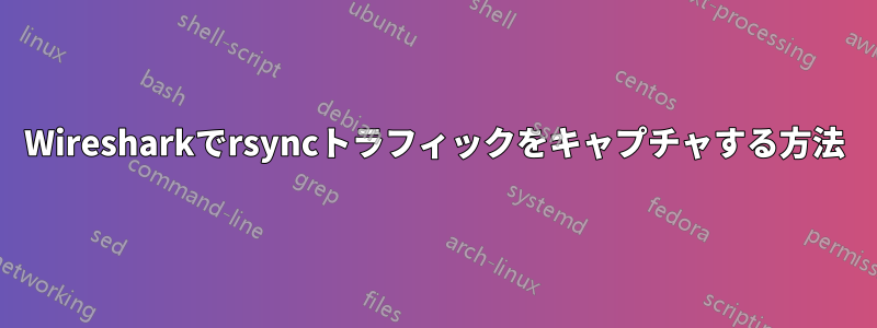 Wiresharkでrsyncトラフィックをキャプチャする方法