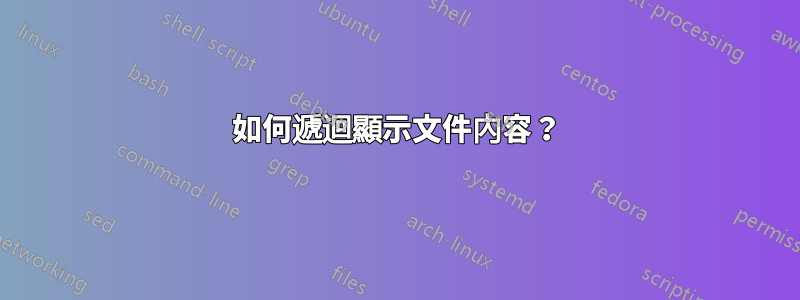 如何遞迴顯示文件內容？