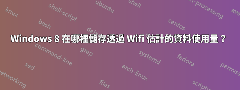 Windows 8 在哪裡儲存透過 Wifi 估計的資料使用量？