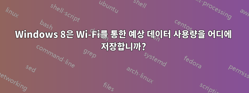 Windows 8은 Wi-Fi를 통한 예상 데이터 사용량을 어디에 저장합니까?