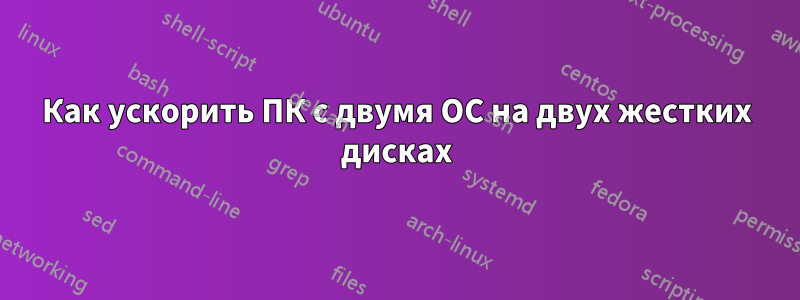 Как ускорить ПК с двумя ОС на двух жестких дисках