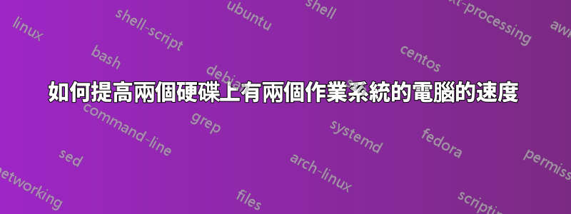 如何提高兩個硬碟上有兩個作業系統的電腦的速度