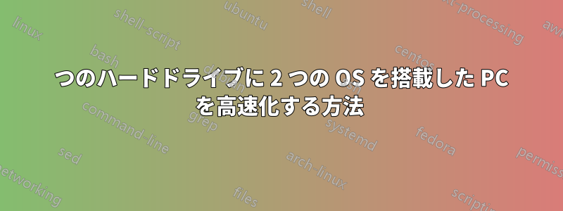 2 つのハードドライブに 2 つの OS を搭載した PC を高速化する方法