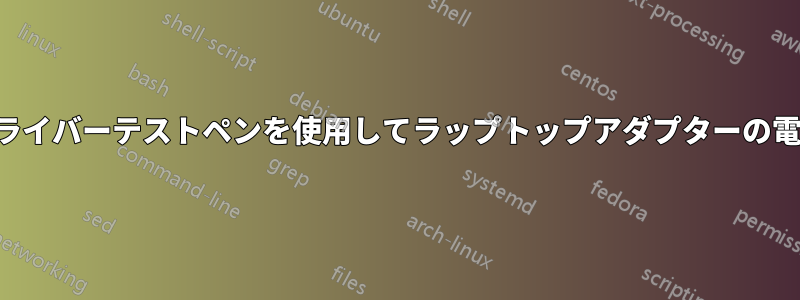 デジタル電圧検出ドライバーテストペンを使用してラップトップアダプターの電圧をテストする方法