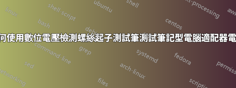 如何使用數位電壓檢測螺絲起子測試筆測試筆記型電腦適配器電壓