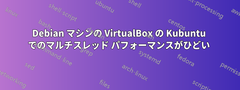 Debian マシンの VirtualBox の Kubuntu でのマルチスレッド パフォーマンスがひどい