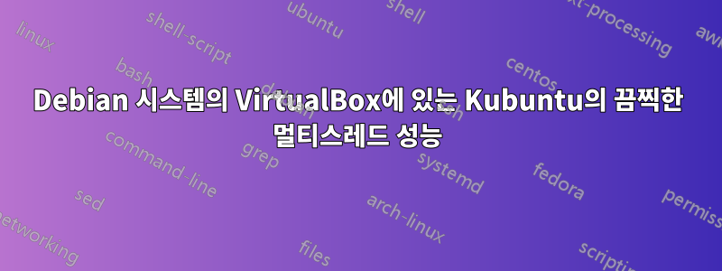 Debian 시스템의 VirtualBox에 있는 Kubuntu의 끔찍한 멀티스레드 성능